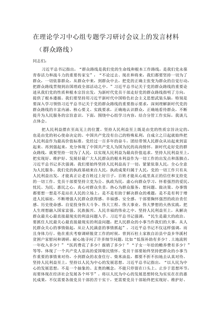 在理论学习中心组专题学习研讨会议上的发言材料.docx_第1页