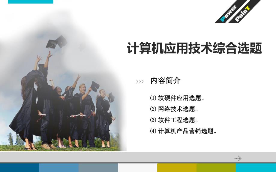 计算机专业学生毕业论文设计指导及范例第3章计算机应用技术综合选题.ppt_第1页