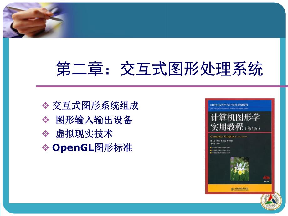 计算机图形学02交互式图形.ppt_第2页