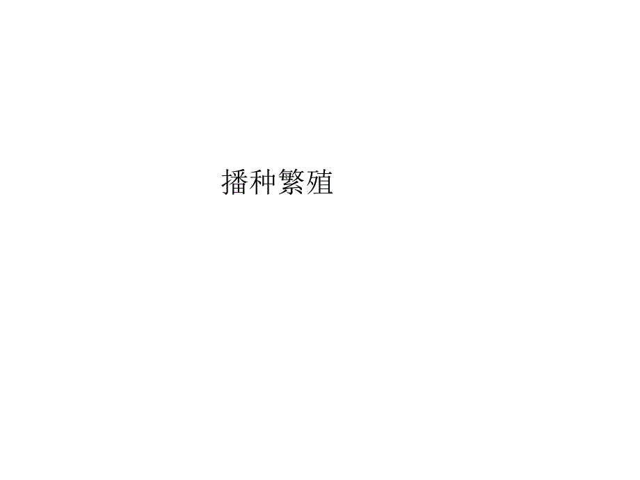 花卉的繁殖技术.ppt_第1页