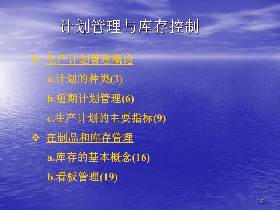 计划管理与库存控制.ppt_第2页