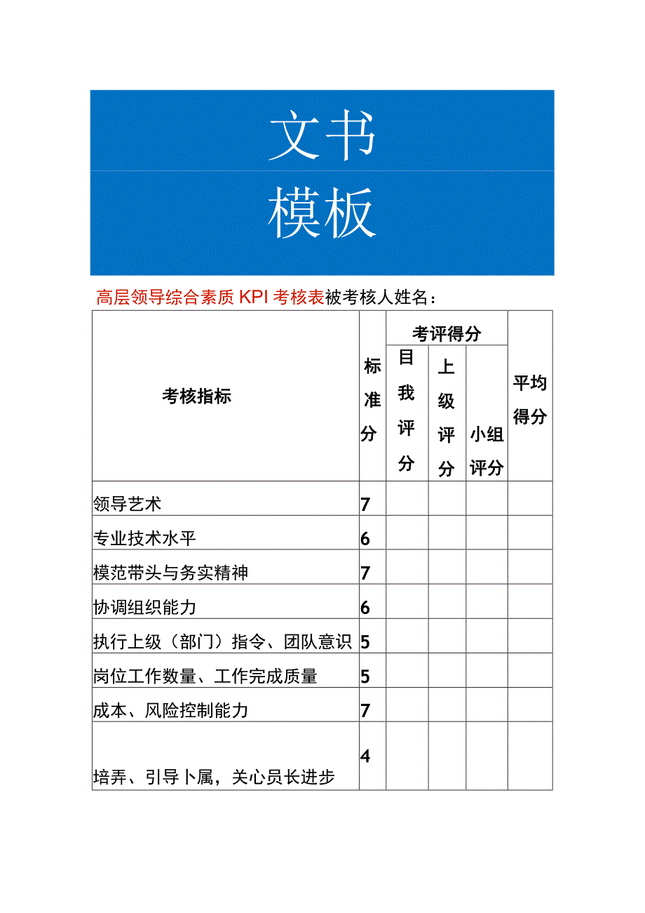 高层领导综合素质KPI考核表.docx_第1页