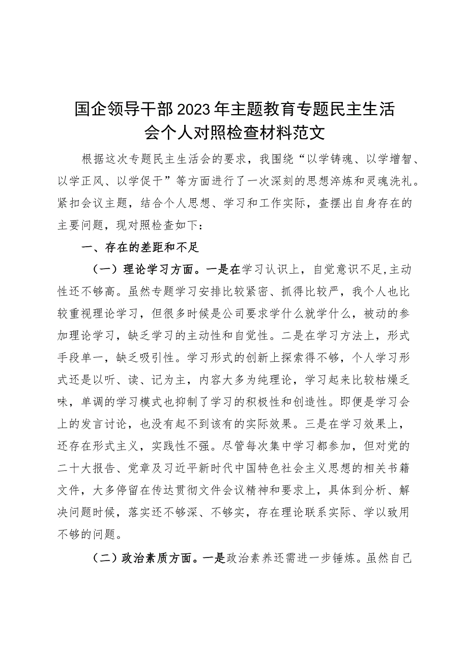 国有企业分管领导2023年主题教育专题民主生活会个人对照检查材料（学习、素质、能力、担当作为、作风检视剖析发言提纲公司组织六个方面自查.docx_第1页