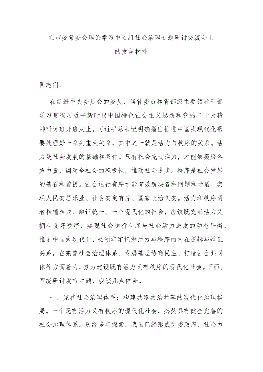 在市委常委会理论学习中心组社会治理专题研讨交流会上的发言材料.docx_第1页