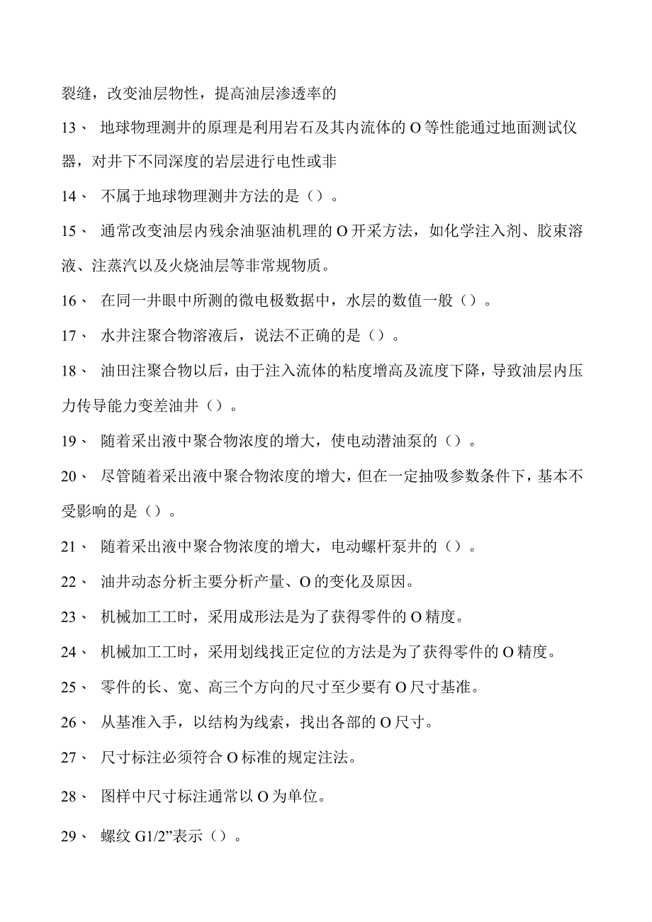 海洋油气操作工考试海洋油气操作工技师试卷(练习题库).docx_第2页