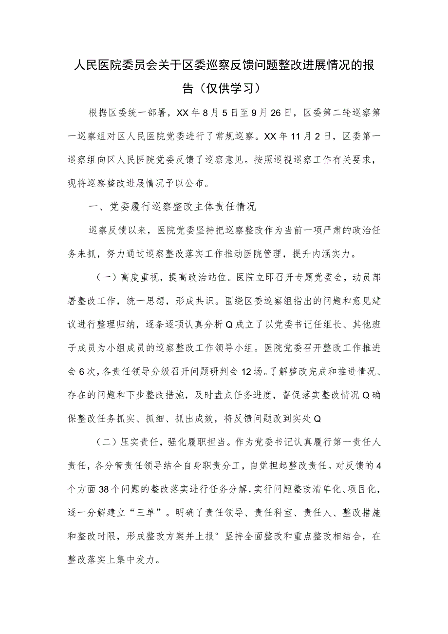 人民医院委员会关于区委巡察反馈问题整改进展情况的报告.docx_第1页