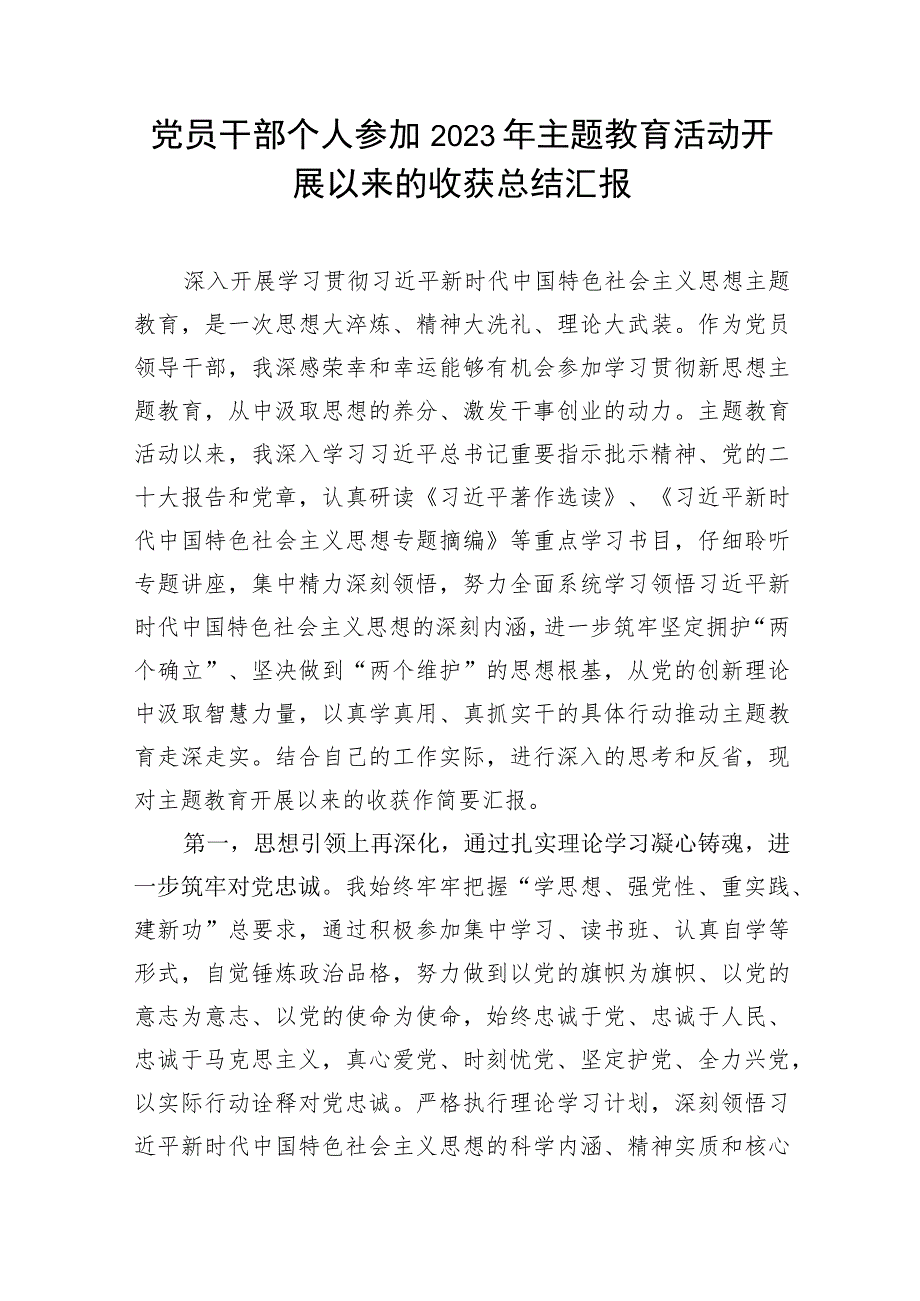 党员干部个人参加2023年主题教育活动开展以来的收获总结汇报.docx_第2页