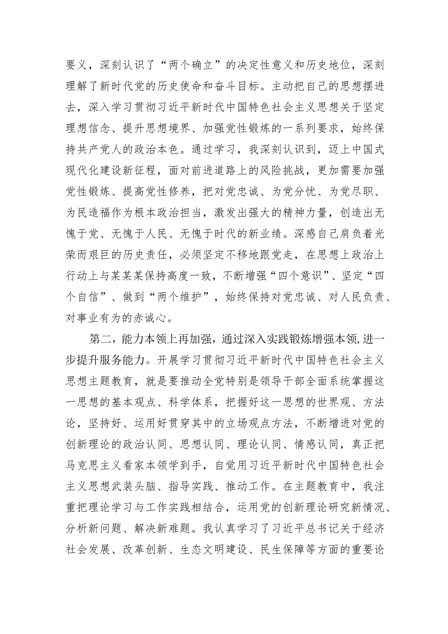 党员干部个人参加2023年主题教育活动开展以来的收获总结汇报.docx_第3页