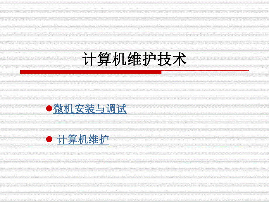 计算机维护技术教学课件计算机维护技术2.ppt_第2页