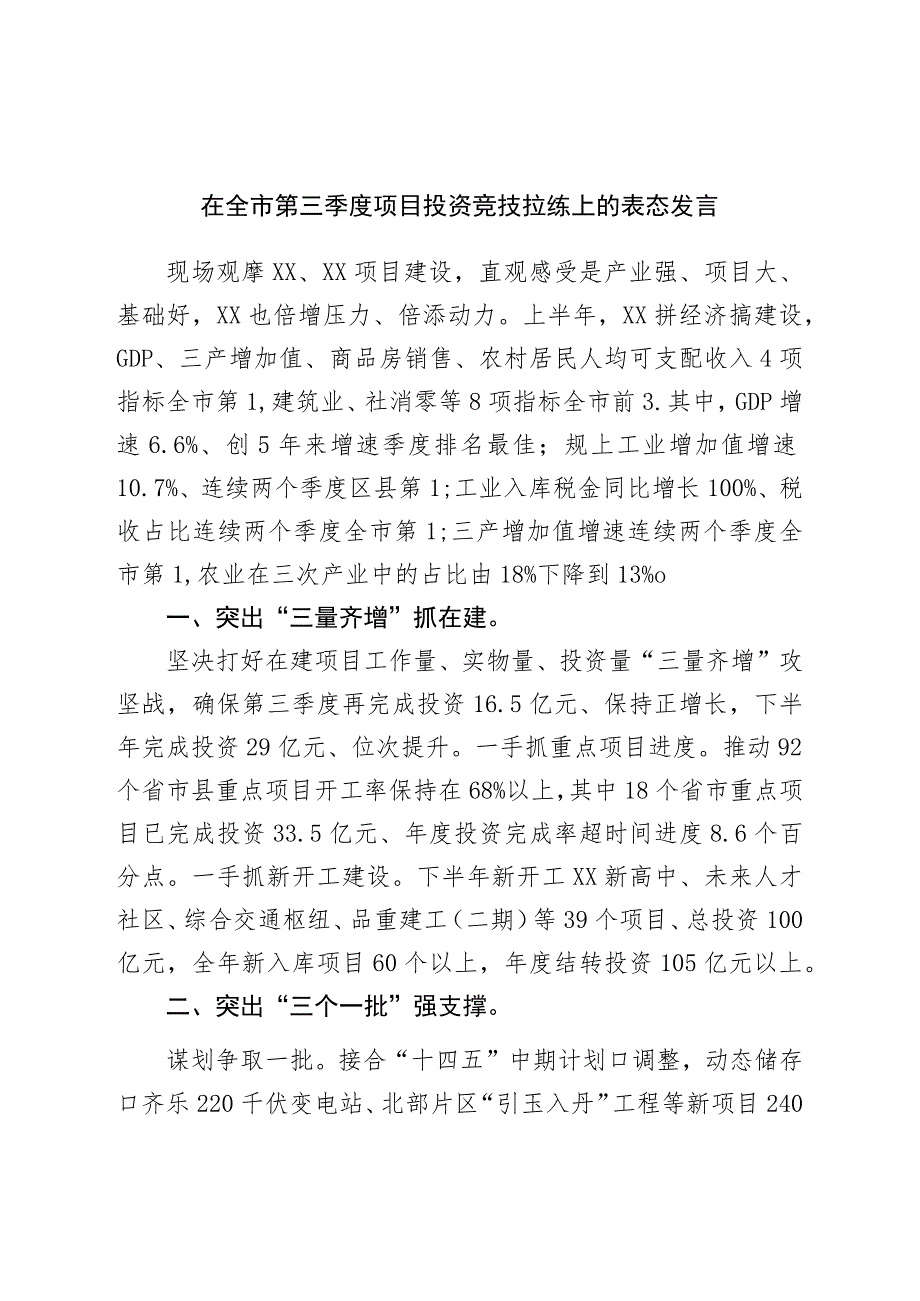 在全市第三季度项目投资竞技拉练上的表态发言.docx_第1页