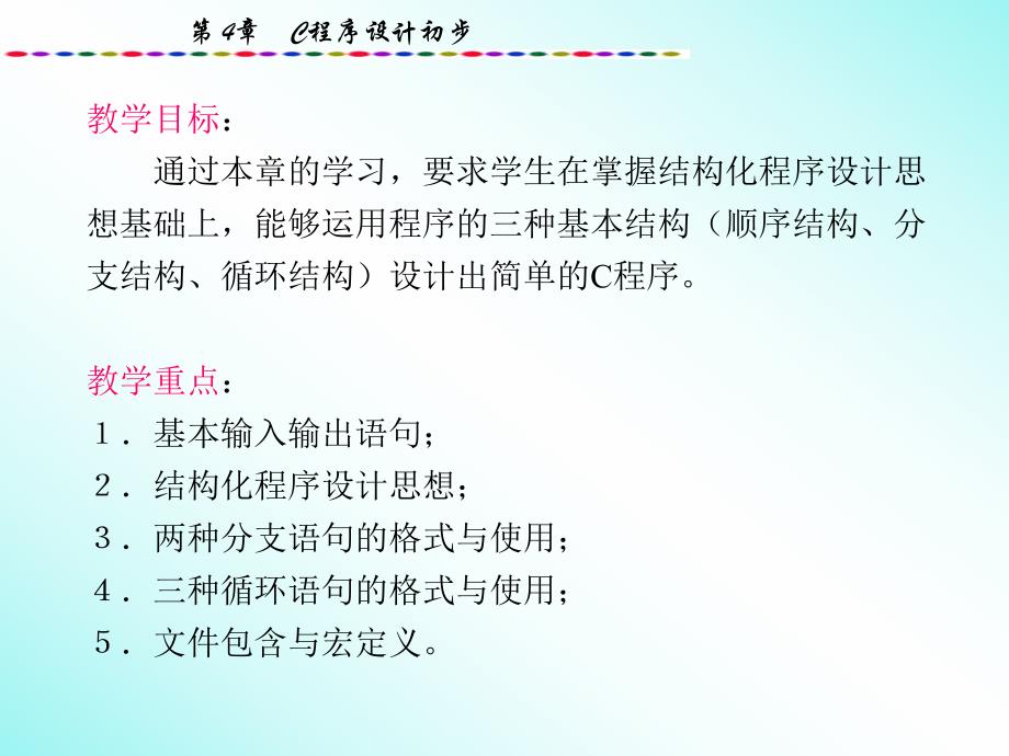 计算机第四章C程序设计初步.ppt_第1页