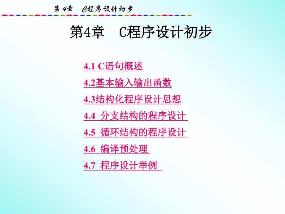 计算机第四章C程序设计初步.ppt_第3页