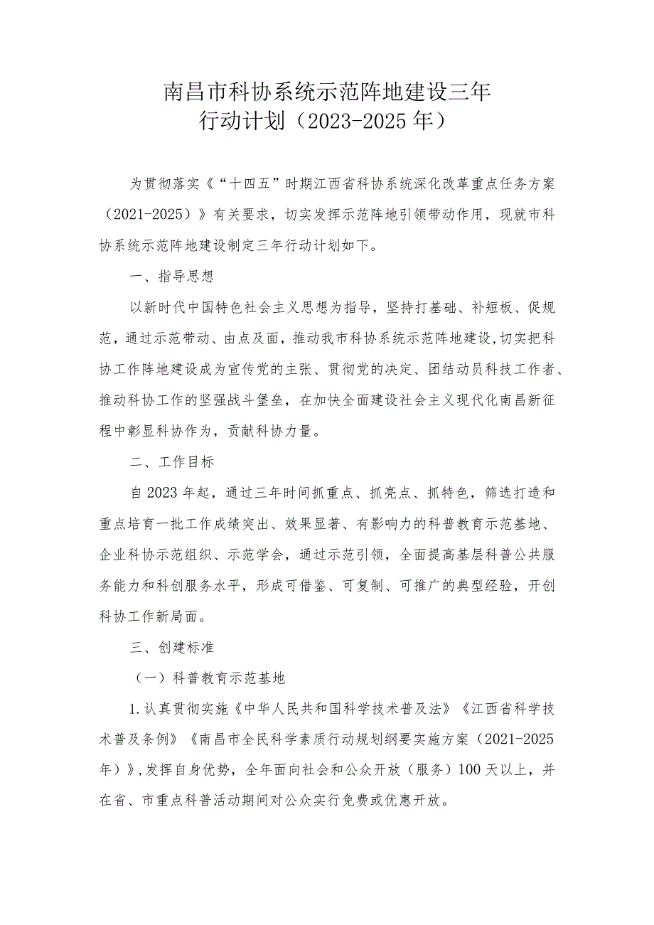 南昌市科协系统示范阵地建设三年行动计划（2023-2025年）.docx_第1页