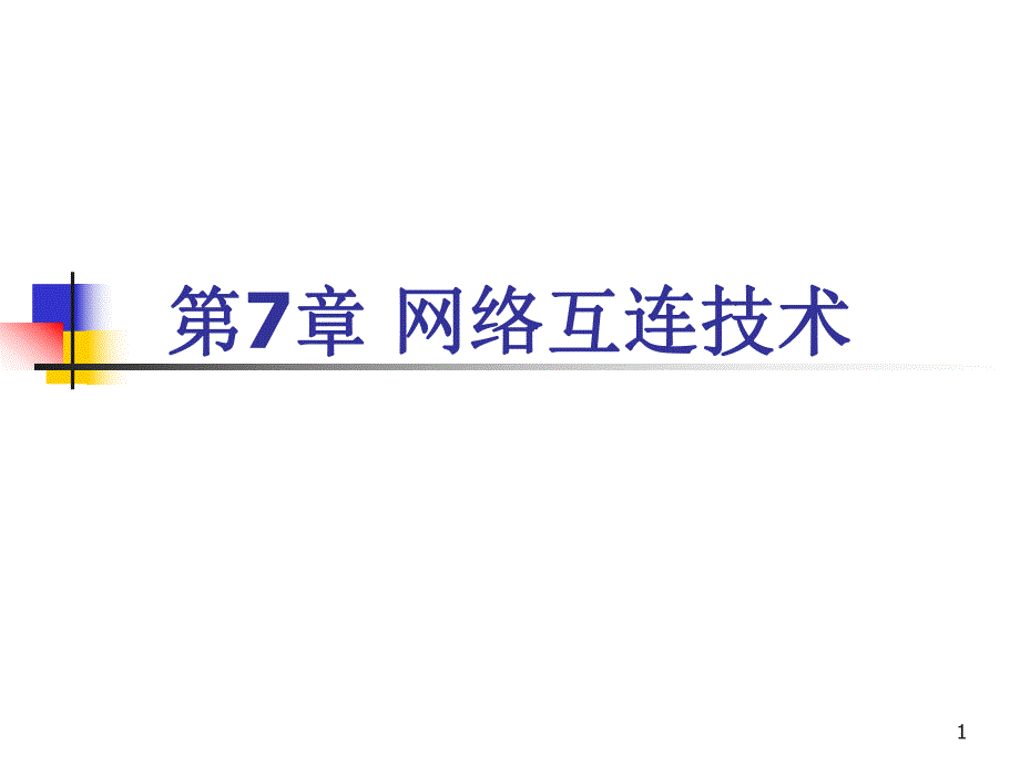 计算机网络第07章网络互连技术第4版.ppt_第1页