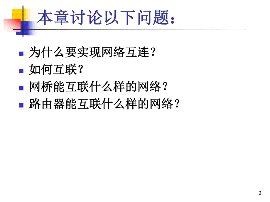 计算机网络第07章网络互连技术第4版.ppt_第2页