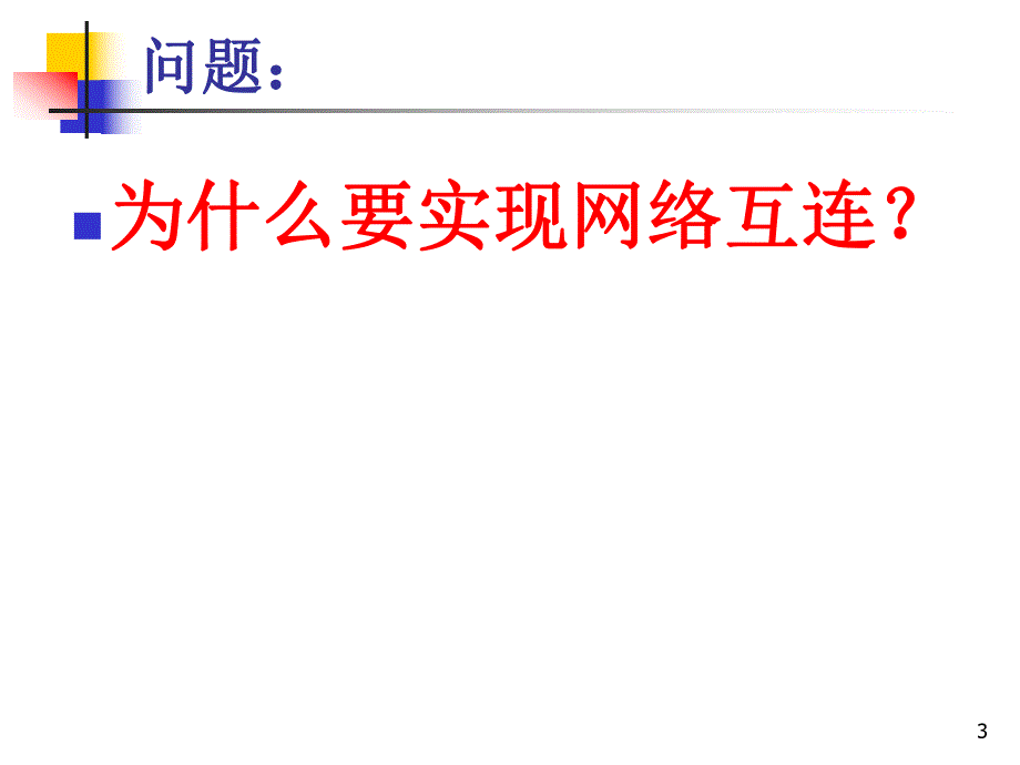 计算机网络第07章网络互连技术第4版.ppt_第3页