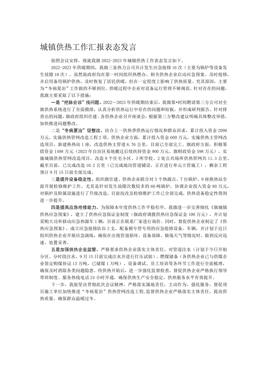 城镇供热工作汇报表态发言.docx_第1页