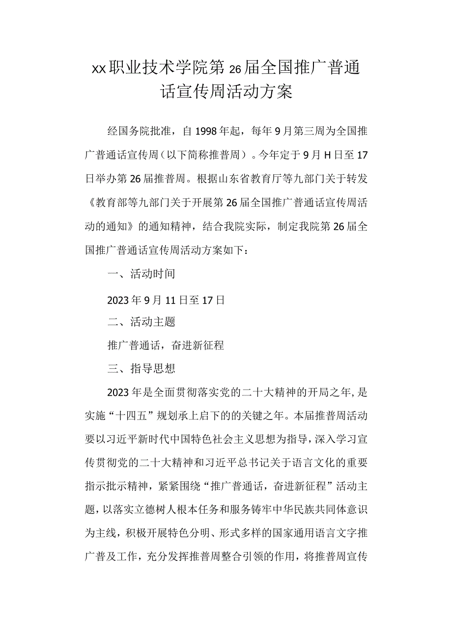 职业技术学院第26届全国推广普通话宣传周活动方案.docx_第1页