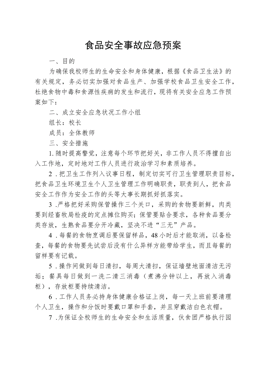 食品安全事故应急预案.docx_第1页