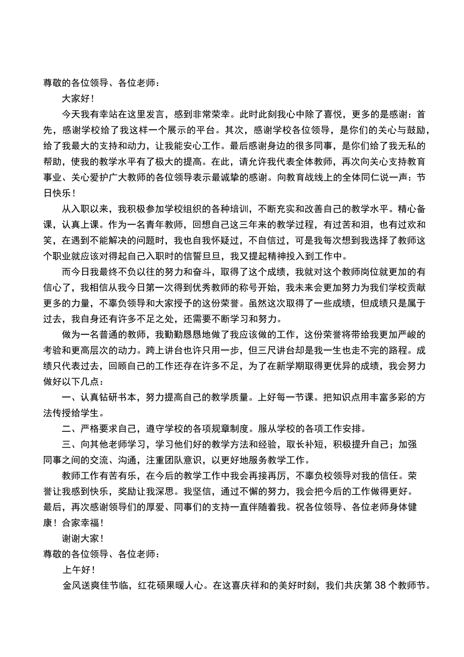 教师节优秀教师代表发言稿多篇.docx_第1页