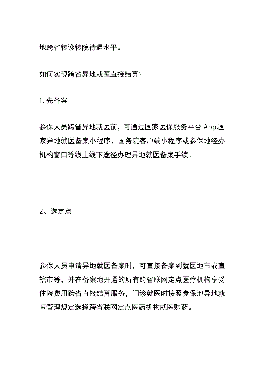 医保跨省异地就医直接结算报销流程.docx_第2页