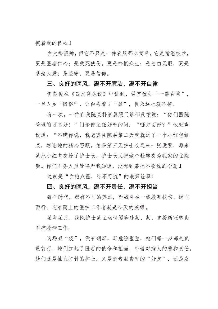 某某医院扬家风正医风微党课讲稿.docx_第3页