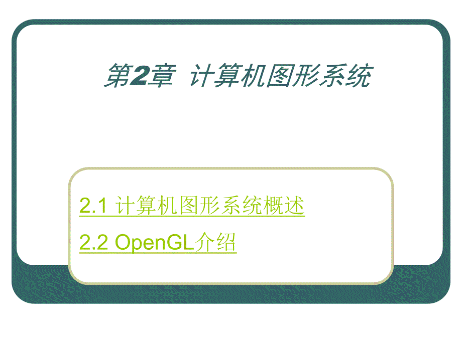 计算机图形学电子教案c2.ppt_第1页