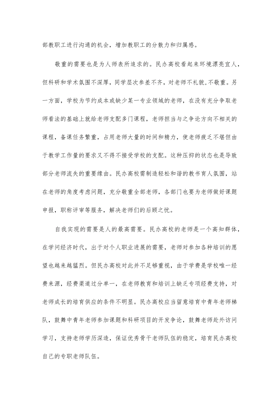 民办高校教师流失问题浅议.docx_第3页