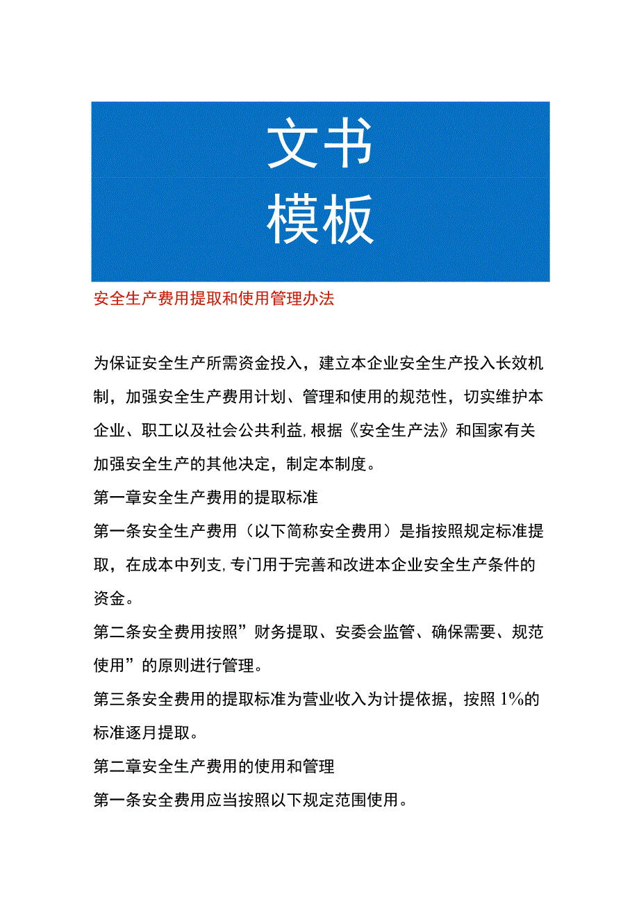 安全生产费用提取和使用管理办法.docx_第1页