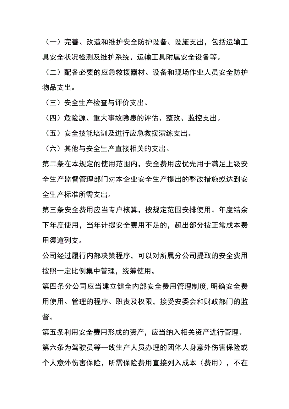 安全生产费用提取和使用管理办法.docx_第2页