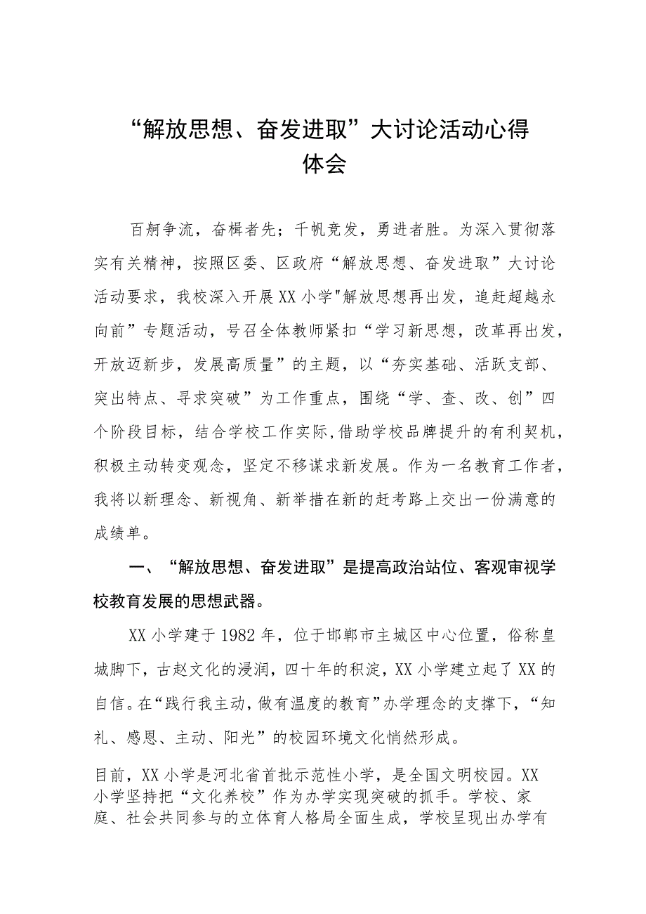 九篇2023年幼儿园园长解放思想奋发进取大讨论活动心得体会.docx_第1页