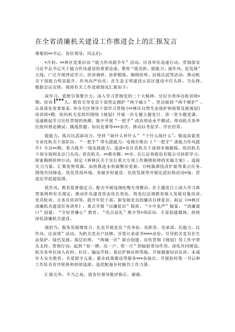 在全省清廉机关建设工作推进会上的汇报发言.docx_第1页