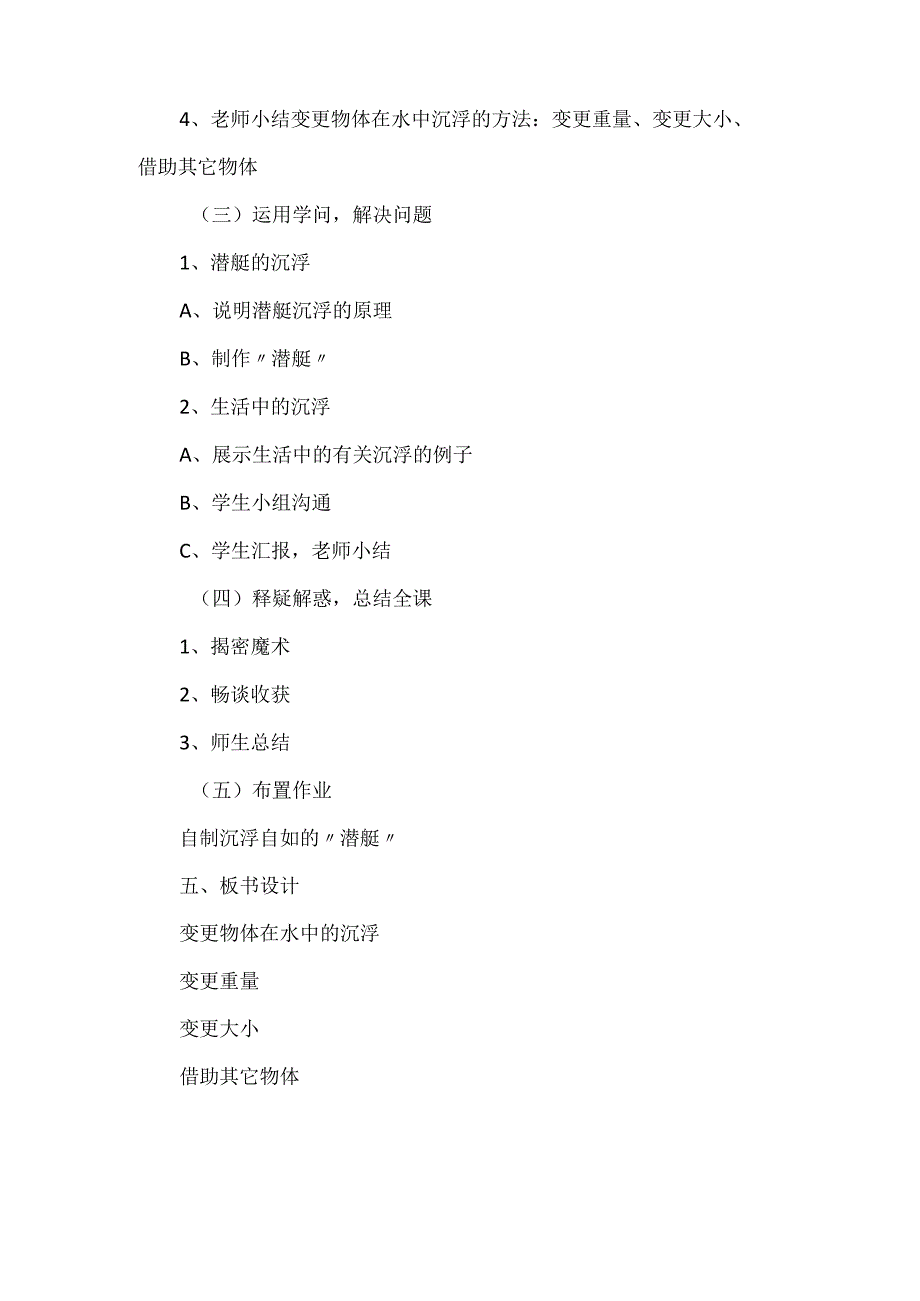 《改变物体在水中的沉浮》教案设计模板.docx_第3页