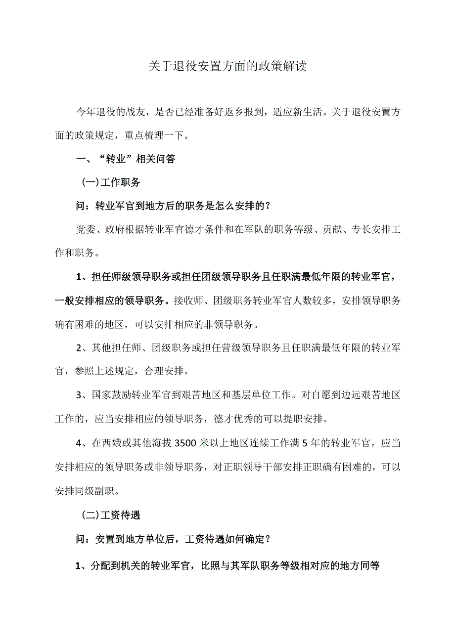 关于退役安置方面的政策解读（2023年）.docx_第1页