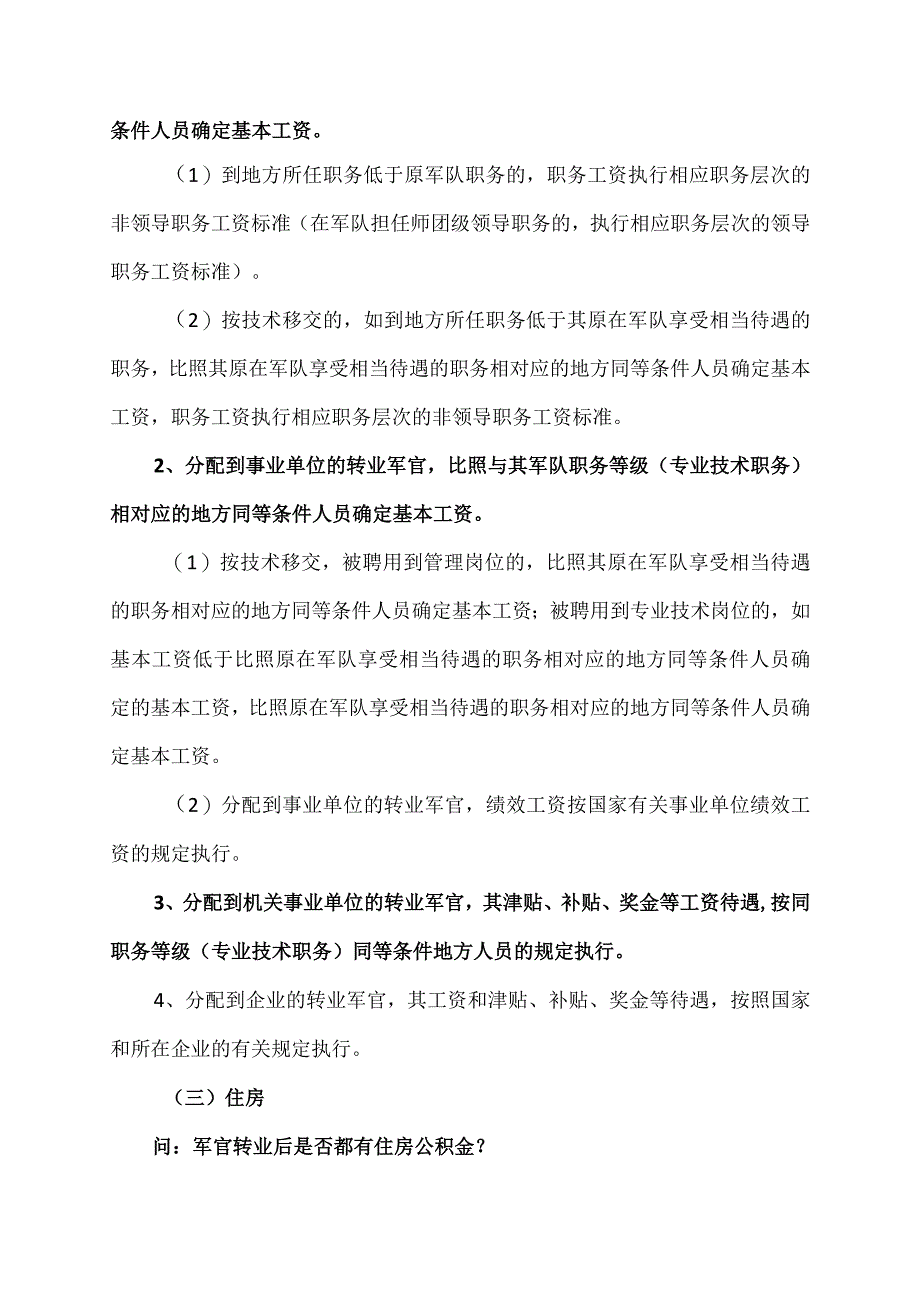 关于退役安置方面的政策解读（2023年）.docx_第2页