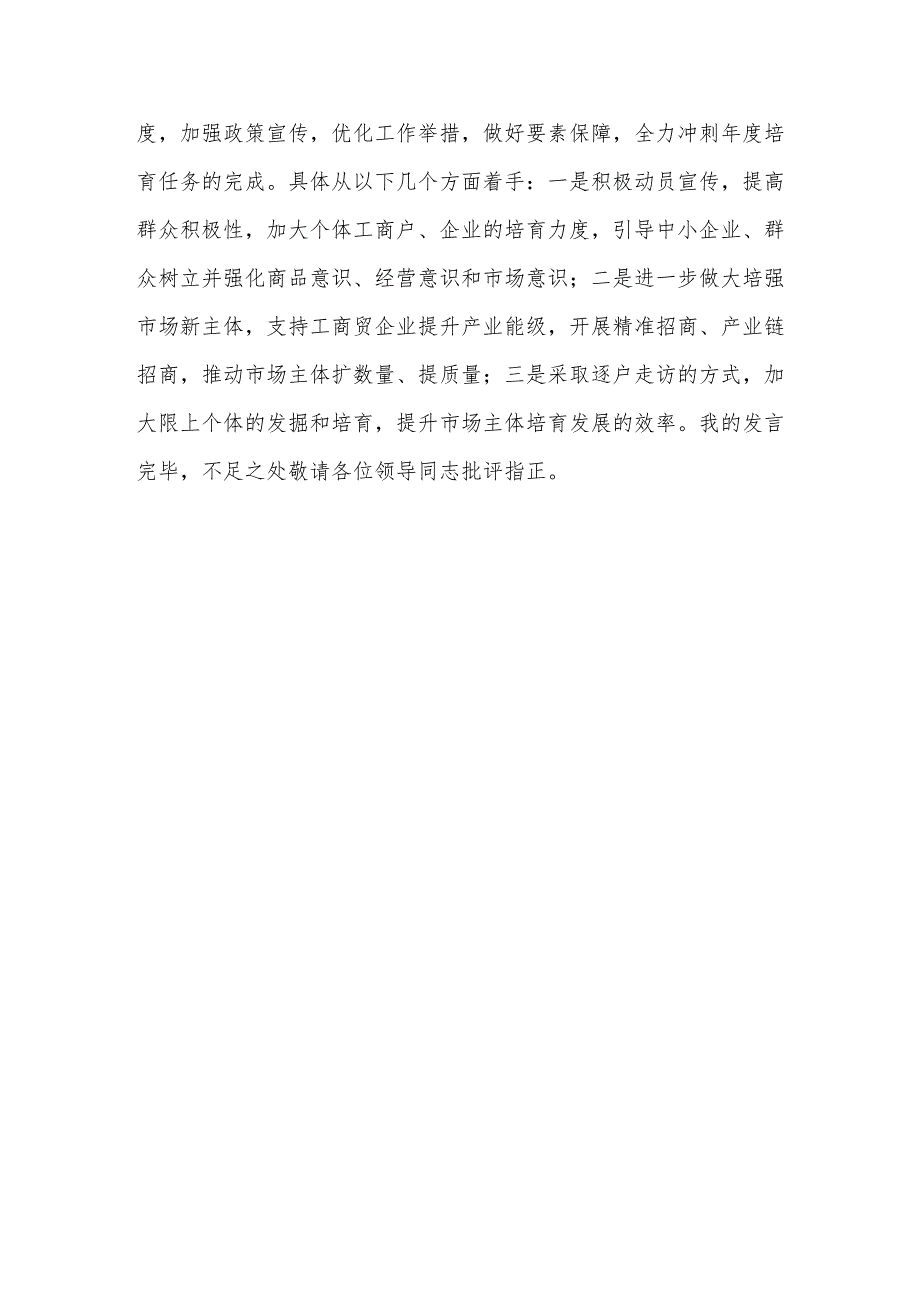 在民营经济发展及市场主体培育座谈会上的发言提纲.docx_第3页