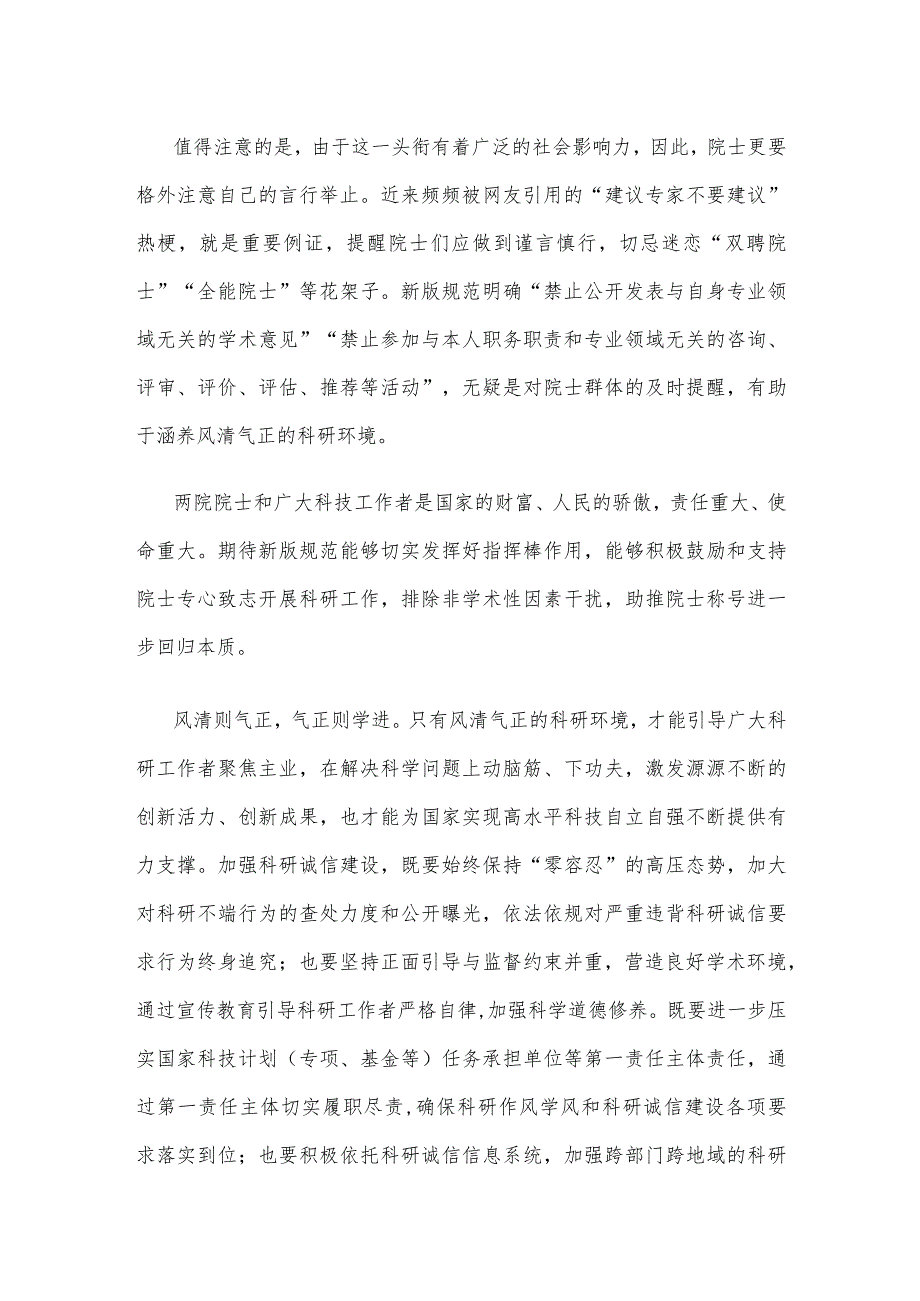 学习贯彻新版《中国科学院院士行为规范（试行）》心得体会.docx_第2页