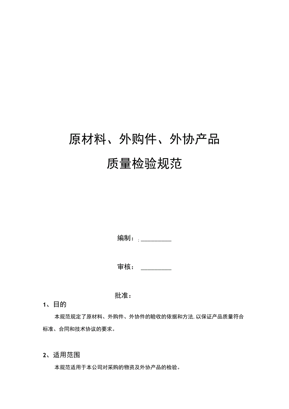 原材料、外购件、外协产品检验规范.docx_第1页