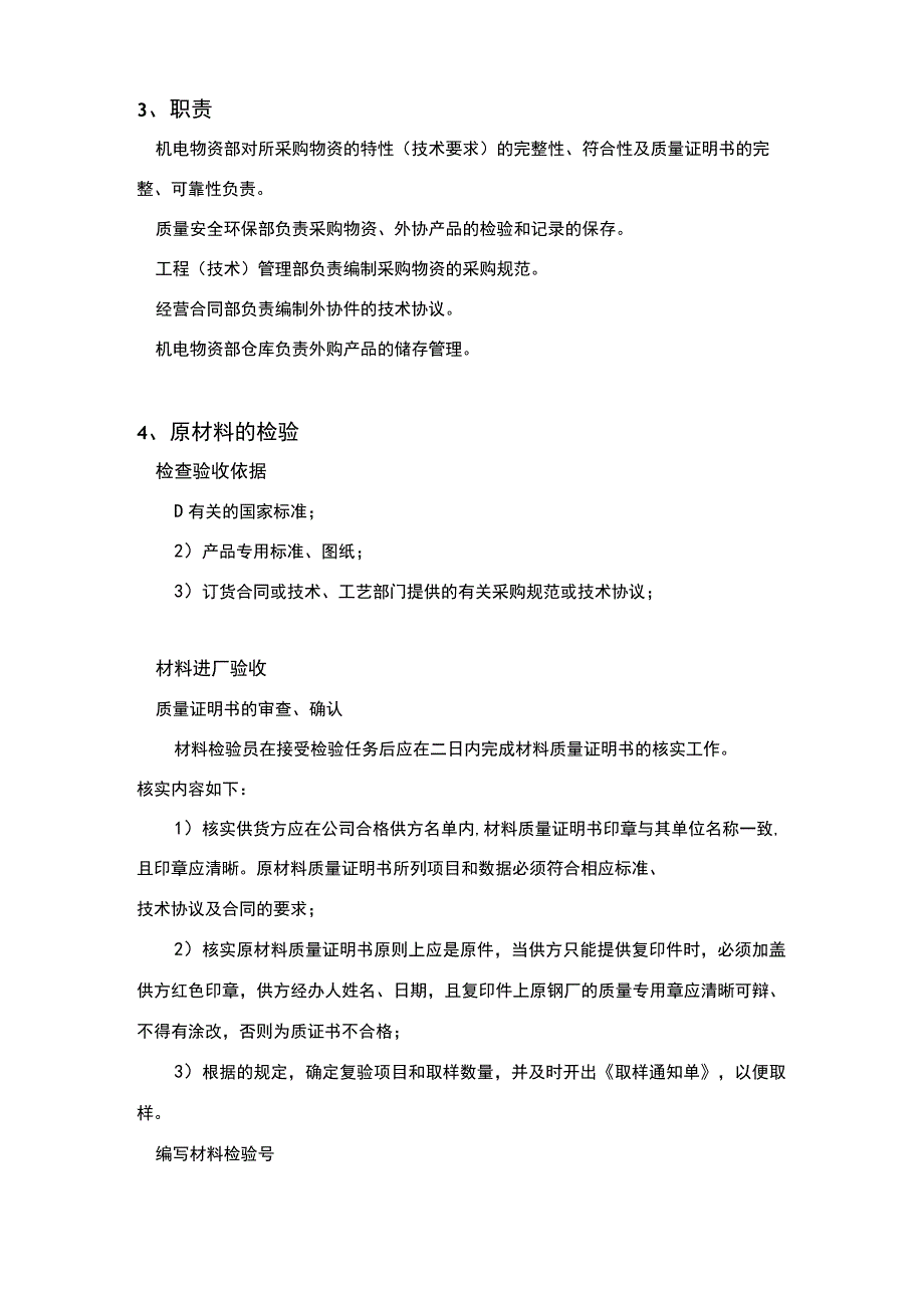 原材料、外购件、外协产品检验规范.docx_第2页