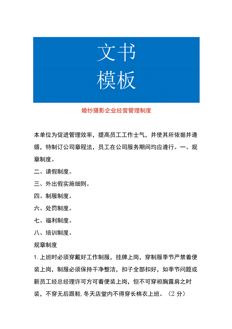 婚纱摄影企业经营管理制度.docx_第1页
