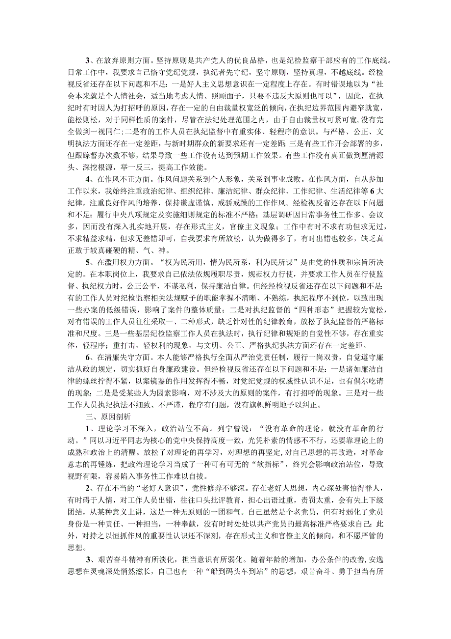 某纪委书记教育整顿个人党性分析报告.docx_第2页