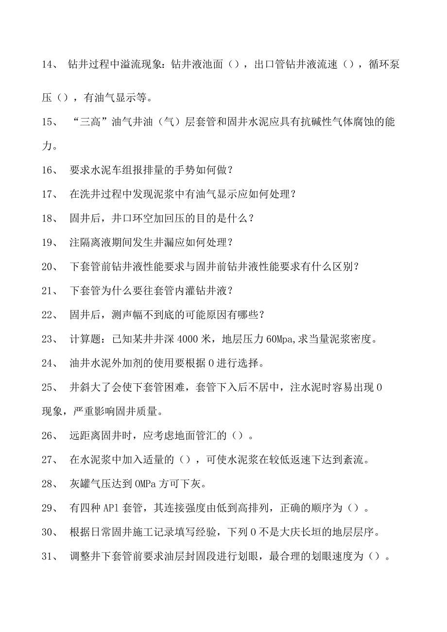 固井员考试固井员考试试卷(练习题库).docx_第2页