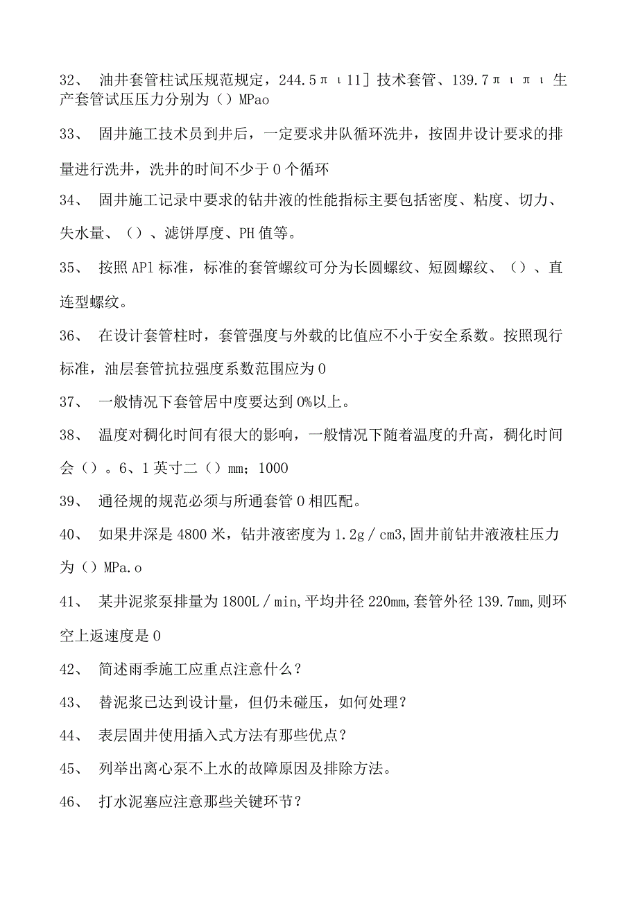 固井员考试固井员考试试卷(练习题库).docx_第3页