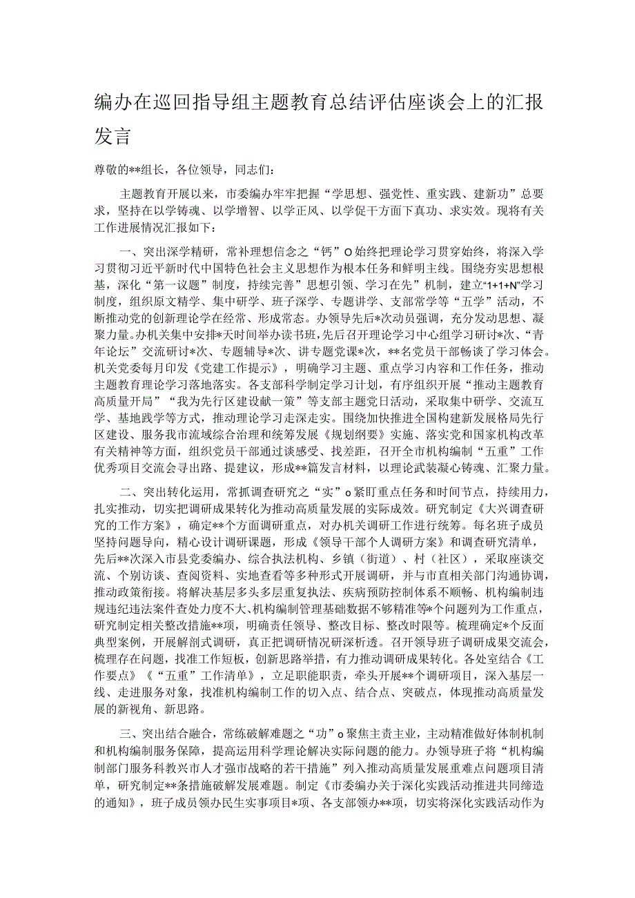 编办在巡回指导组主题教育总结评估座谈会上的汇报发言.docx_第1页