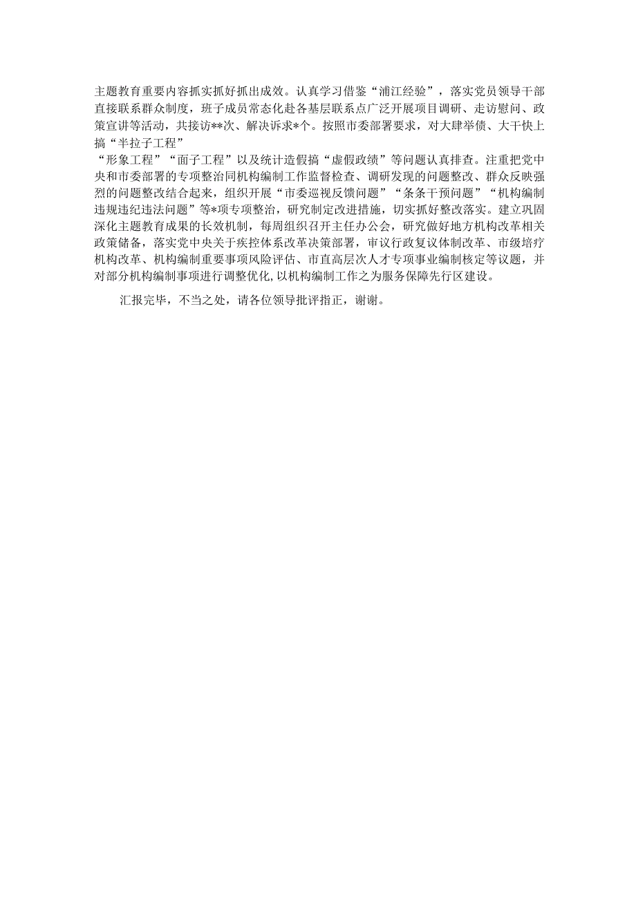 编办在巡回指导组主题教育总结评估座谈会上的汇报发言.docx_第2页