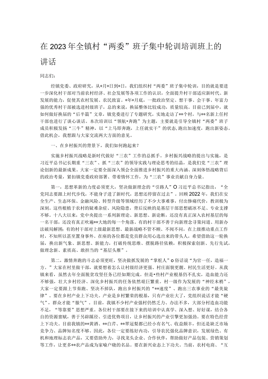 在2023年全镇村“两委”班子集中轮训培训班上的讲话.docx_第1页