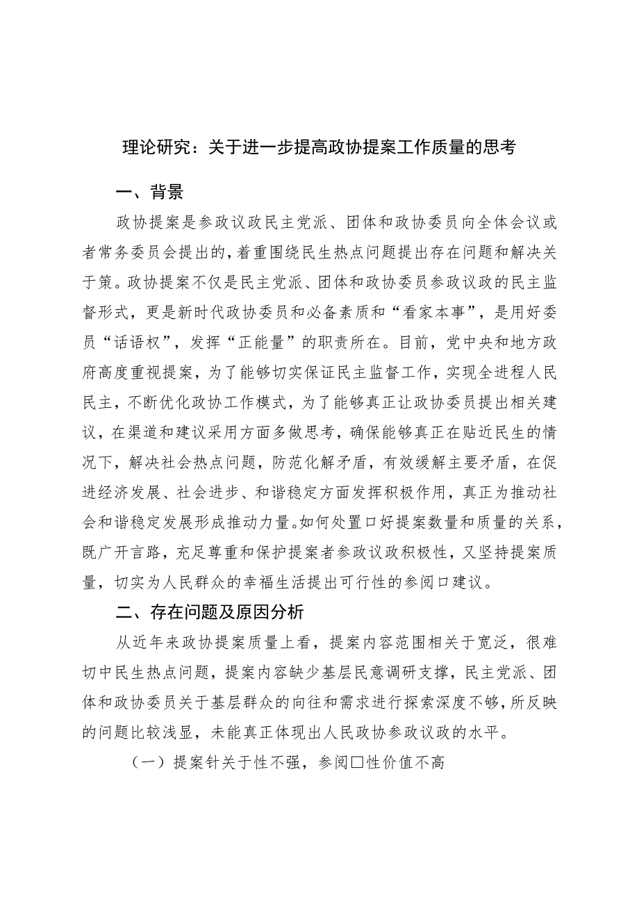 理论调研：关于进一步提高政协提案工作质量的思考.docx_第1页