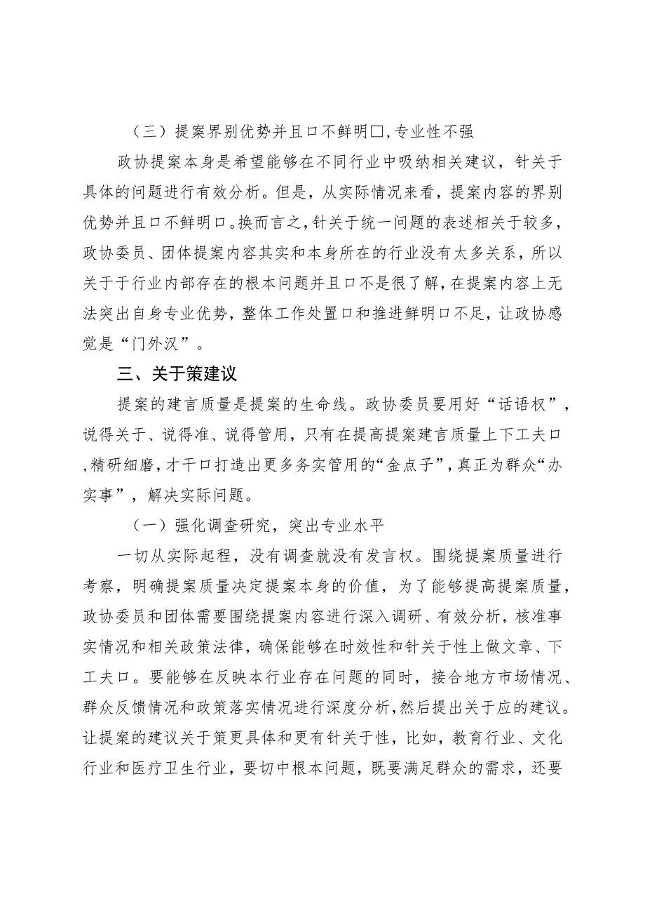 理论调研：关于进一步提高政协提案工作质量的思考.docx_第3页