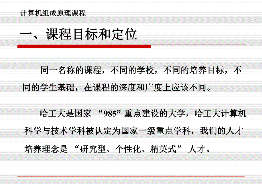 计算机组成原理课程介绍.ppt_第3页