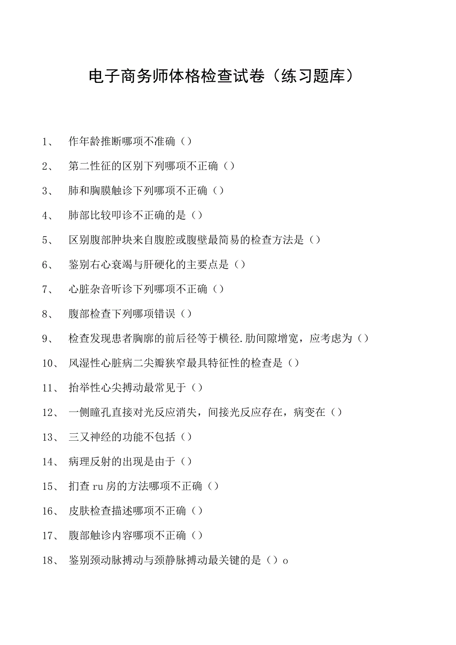 电子商务师体格检查试卷(练习题库).docx_第1页